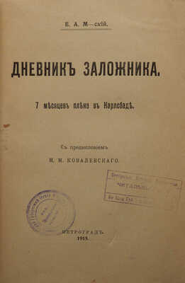 Могиленский Е.А. Дневник заложника. 7 месяцев плена в Карлсбаде. С предисл. М.М. Ковалевского. Пг., 1915.